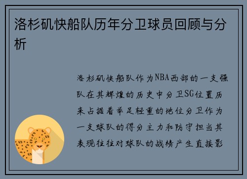 洛杉矶快船队历年分卫球员回顾与分析
