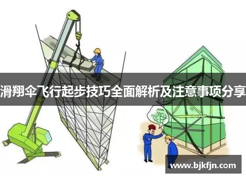 滑翔伞飞行起步技巧全面解析及注意事项分享