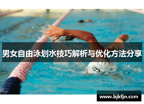 男女自由泳划水技巧解析与优化方法分享