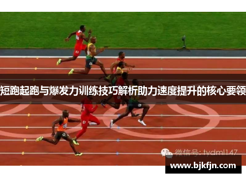 短跑起跑与爆发力训练技巧解析助力速度提升的核心要领