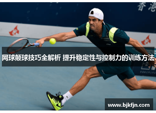 网球颠球技巧全解析 提升稳定性与控制力的训练方法
