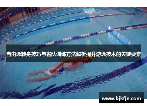 自由泳转身技巧与省队训练方法解析提升游泳技术的关键要素