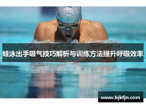 蛙泳出手吸气技巧解析与训练方法提升呼吸效率