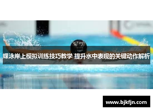 蝶泳岸上模拟训练技巧教学 提升水中表现的关键动作解析