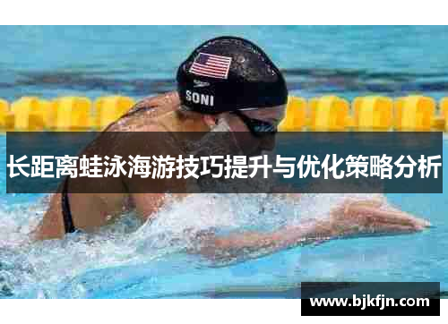 长距离蛙泳海游技巧提升与优化策略分析