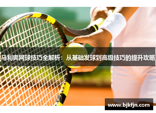 马利奥网球技巧全解析：从基础发球到高级技巧的提升攻略