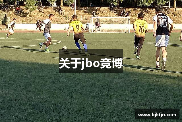 关于jbo竞博